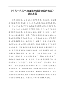 中共中央关于加强党的政治建设的意见研讨发言