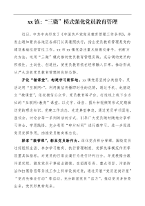 乡镇强化党员教育管理工作经验材料范文