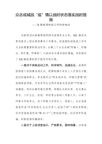 众志成城战疫情以战时状态落实战时措施X镇疫情防控工作经验做法