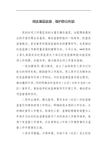 做实基层监督维护群众利益