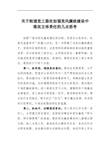 党风廉政建设经验材料关于街道党工委在加强党风廉政建设中落实主体责任的几点思考