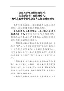 公务员队伍建设经验材料立足新征程奋进新时代推动高素质专业化公务员队伍建设开新局