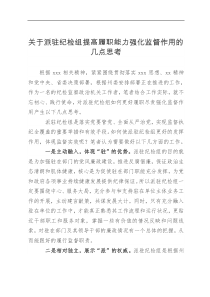 关于派驻纪检组提高履职能力强化监督作用的几点思考