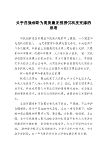 关于自强创新为高质量发展提供科技支撑的思考