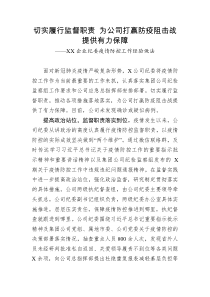 切实履行监督职责为公司打赢防疫阻击战提供有力保障XX企业纪委疫情防控工作经验做法