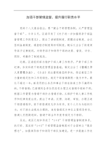 加强干部管理监督提升履行职责水平