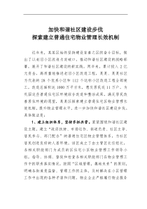 加快和谐社区建设步伐探索建立普通住宅物业管理长效机制经验材料