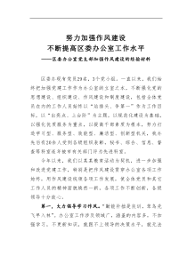 努力加强作风建设不断提高区委办公室工作水平区委办公室党支部加强作风建设的经验材料