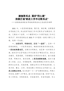 县委统战部在全市统战部长会议上交流发言材料