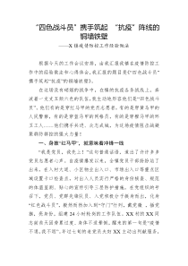 四色战斗员携手筑起抗疫阵线的铜墙铁壁X镇疫情防控工作经验做法