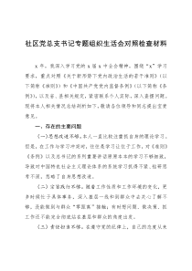 民主组织生活会社区党总支书记专题组织生活会对照检查材料