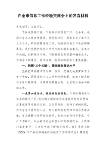 在全市信息工作经验交流会上的发言材料