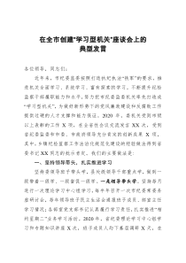 在全市创建学习型机关座谈会上的典型发言