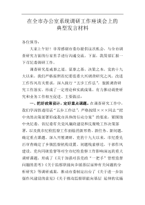 在全市办公室系统调研工作座谈会上的典型发言