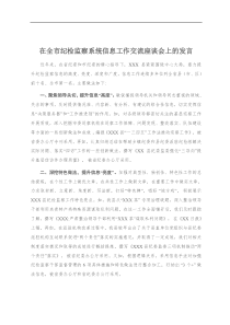 在全市纪检监察系统信息工作交流座谈会上的发言