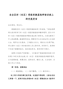 在全镇村社区党组织换届选举培训班上的交流发言