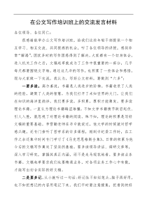 在公文写作培训班上的交流发言材料