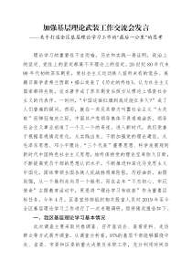 加强基层理论武装工作交流会发言