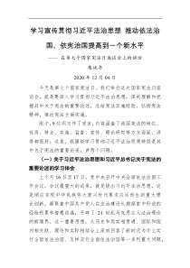 学习宣传贯彻习近平法治思想推动依法治国