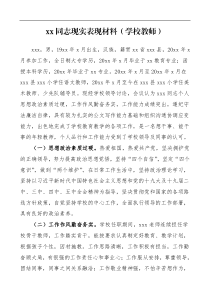 学校教师现实表现材料范文干部考察材料