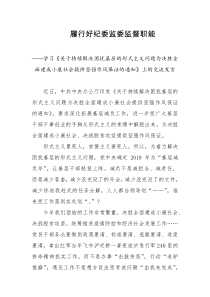 履行好纪委监委监督职能学习关于持续解决困扰基层的形式主义问题为决胜全面建成小康社会提供坚强作风保证的