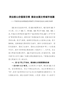 市委书记在全国创建文明城市工作经验交流会上的发言材料