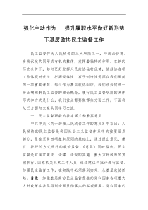 强化主动作为提升履职水平做好新形势下基层政协民主监督工作