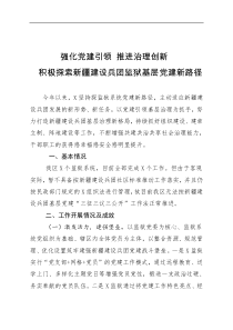 强化党建引领推进治理创新积极探索新疆建设兵团监狱基层党建新路径