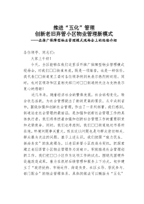 推进五化管理创新老旧弃管小区物业管理新模式现场会经验材料