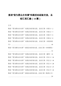 推进我为群众办实事实践活动经验交流总结汇报汇编14篇