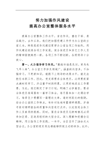 机关加强党建工作经验模板努力加强作风建设提高办公室整体服务水平