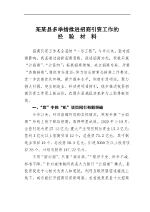 某县多举措推进招商引资工作的经验材料