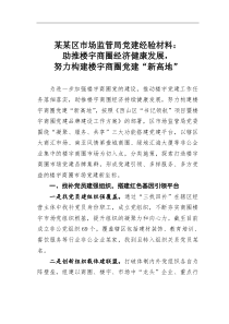 某区市场监管局党建经验材料助推楼宇商圈经济健康发展努力构建楼宇商圈党建新高地