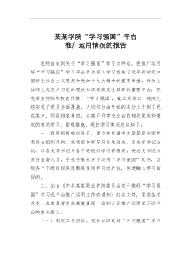 某学院学习强国平台推广运用情况的报告