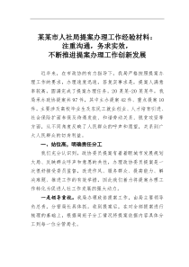 某市人社局提案办理工作经验材料注重沟通务求实效不断推进提案办理工作创新发展