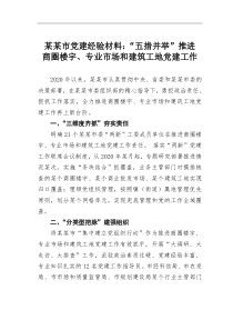 某市党建经验材料五措并举推进商圈楼宇专业市场和建筑工地党建工作