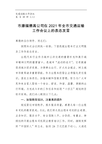 2021年某市xxx公司在“全市交通运输工作会议”上的表态发言