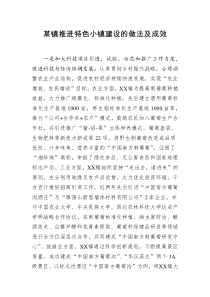 某镇推进特色小镇建设的做法及成效