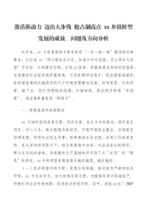 激活新动力迈出大步伐抢占制高点xx乡镇转型发展的成效问题及方向分析