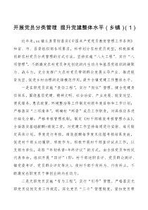 [党建经验]党员分类管理工作经验材料范文6篇