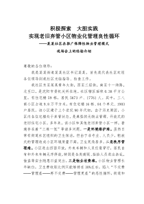 积极探索大胆实践实现老旧弃管小区物业化管理良性循环在推广保障性物业管理模式现场会上的经验介绍