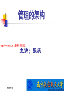 管理学讲座--管理的架构（PPT 115页）