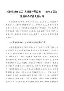 全市基层党建座谈会汇报发言材料党旗飘扬在社区真情服务零距离docx