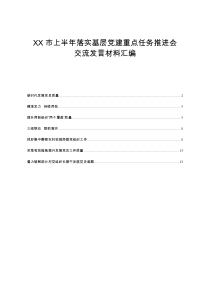 XX市上半年落实基层党建重点任务推进会交流发言材料汇集