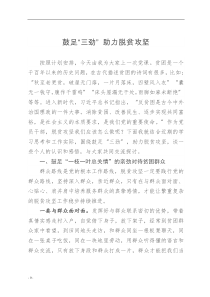 鼓足三劲助力脱贫攻坚