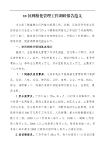 xx区网格化管理工作调研报告范文