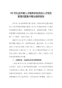 XX市扎实开展人才服务机构流动人才党员管理问题集中整治调研报告原创投稿