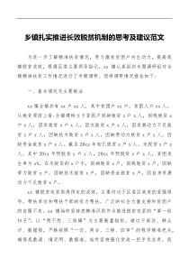 乡镇扎实推进长效脱贫机制的思考及建议范文精准扶贫工作调研报告