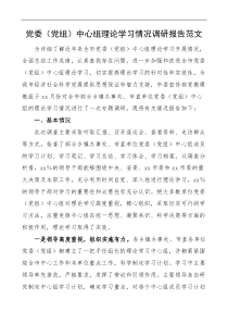 党委党组中心组理论学习情况调研报告范文党建调研报告参考