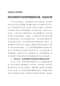 党建研究会调研课题移动互联网时代党员教育面临的机遇挑战及对策原创